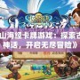 《山海經卡牌游戲：探索古代神話，開啟無盡冒險》
