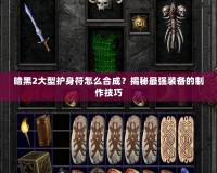 暗黑2大型護身符怎么合成？揭秘最強裝備的制作技巧