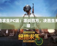絕地求生PC端：激戰四方，決勝生死邊緣