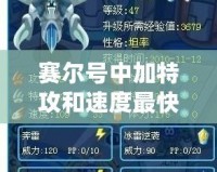 賽爾號中加特攻和速度最快的戰(zhàn)士，究竟是誰？