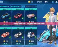 QQ飛車金幣能干啥？讓你暢游游戲世界的秘密武器