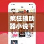 瘋狂輔助器小說下載：讓你暢享無限樂趣，開啟全新閱讀體驗！
