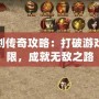 魔劍傳奇攻略：打破游戲極限，成就無敵之路