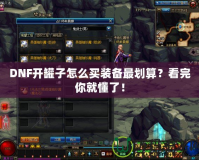 DNF開罐子怎么買裝備最劃算？看完你就懂了！
