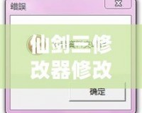仙劍三修改器修改后進不去？解決方案大揭秘！