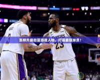 怎樣升級街籃游戲人物，打造最強球員！