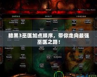 暗黑3巫醫加點順序，帶你走向最強巫醫之路！