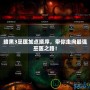暗黑3巫醫加點順序，帶你走向最強巫醫之路！