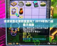 凌波城有必要碎星套嗎？2019年熱門裝備大揭秘