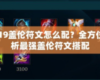 2019蓋倫符文怎么配？全方位解析最強蓋倫符文搭配