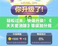 輕松過關，快速升級！《天天愛消除》等級加分規則全解析