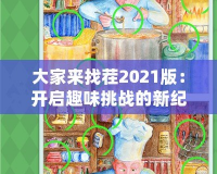 大家來找茬2021版：開啟趣味挑戰的新紀元