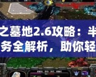 神之墓地2.6攻略：半神任務全解析，助你輕松通關