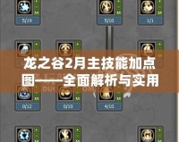 龍之谷2月主技能加點圖——全面解析與實用攻略
