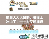 腦洞大大大攻略，快撞上冰山了！——為夢(mèng)想加速，突破極限