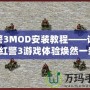 紅警3MOD安裝教程——讓你的紅警3游戲體驗煥然一新！