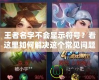 王者名字不會顯示符號？看這里如何解決這個常見問題！