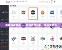 墨魚游戲助手——讓游戲更輕松，戰斗更精彩