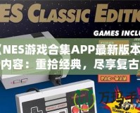 《NES游戲合集APP最新版本更新內容：重拾經典，盡享復古樂趣！》