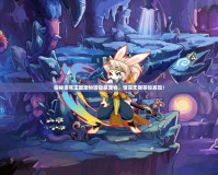 探秘洛克王國寵物園隱藏寵物，驚喜無限等你發(fā)現(xiàn)！