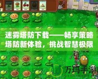 迷霧塔防下載——暢享策略塔防新體驗，挑戰智慧極限！