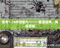傳奇1.76懷舊版九一——重溫經典，再續榮耀