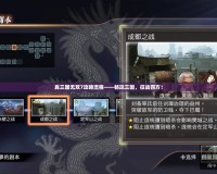真三國無雙7攻略流程——暢玩三國，征戰四方！