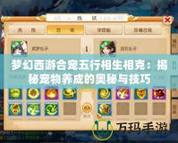 夢幻西游合寵五行相生相克：揭秘寵物養成的奧秘與技巧