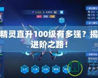 賽爾號精靈直升100級有多強？揭秘最強進階之路！