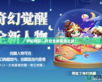 夢幻轉區，開啟全新冒險之旅！