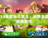 2013年歡樂斗地主：玩轉全民娛樂新時代