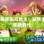 2013年歡樂斗地主：玩轉全民娛樂新時代
