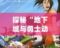 探秘“地下城與勇士動畫片阿拉德戰記”——這是一場關于勇者與黑暗的史詩冒險