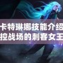 LOL卡特琳娜技能介紹：掌控戰場的刺客女王