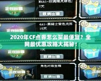 2020年CF點券怎么買最便宜？全網最優惠攻略大揭秘！