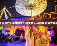 鬼屋逃亡2攻略圖文：闖關技巧與驚悚秘笈大揭秘