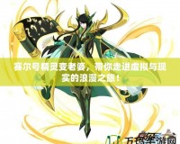 賽爾號精靈變老婆，帶你走進虛擬與現(xiàn)實的浪漫之旅！