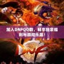 加入DNFQQ群，暢享獨(dú)家福利與游戲樂(lè)趣！