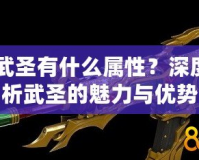 CF武圣有什么屬性？深度解析武圣的魅力與優(yōu)勢