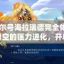 《賽爾號海拉瑞德完全體：跨越時空的強力進化，開啟全新戰斗篇章》