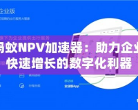 螞蟻NPV加速器：助力企業快速增長的數字化利器