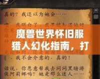 魔獸世界懷舊服獵人幻化指南，打造專屬于你的獵人風采