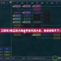 三國志2霸王的大陸金手指代碼大全，助你稱霸天下！
