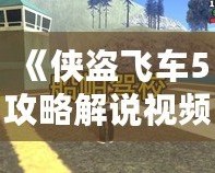 《俠盜飛車5攻略解說視頻全流程——帶你暢游洛圣都，完美通關》