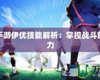 賽爾號手游伊優技能解析：掌控戰斗的關鍵之力