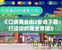 《口袋商業街2安卓下載：打造你的商業帝國》