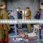 陽光傳奇專屬攻略：打造巔峰戰力的全能指南