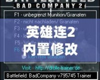 英雄連2內(nèi)置修改器怎么用——解鎖游戲無限可能，輕松掌控戰(zhàn)場(chǎng)！