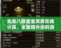 天龍八部寶寶資質在線計算，全面提升你的游戲體驗！
