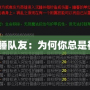 禍亂之源睡隊(duì)友：為何你總是被拖后腿？